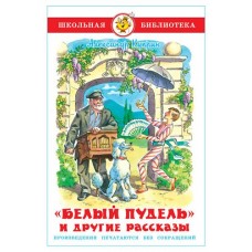 Белый пудель и другие рассказы, А. Куприн (kastd) в магазинах Ашан