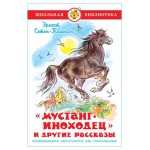 Мустанг-иноходец и другие рассказы, Э. Сетон-Томпсон (kastd)