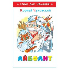Айболит, Корней Чуковский (kastd) в магазинах Ашан