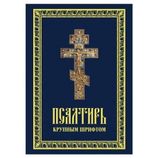 Псалтирь крупным шрифтом (kastd) в магазинах Ашан