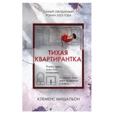 Тихая квартирантка, Мишальон К. (kastd) в магазинах Ашан