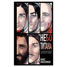 Небо Титана Закон всемирного тяготения #1, Максимов М. (kastd) в магазинах Ашан