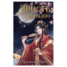 Ярость Шэнь Мяо #1, Чакэ Ц. (kastd) в магазинах Ашан