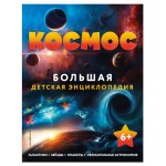 Космос. Большая детская энциклопедия (kastd)