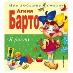 Я расту. Стихи, Барто А. (kastd)
