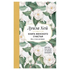 Книга женского счастья. Все, о чем мечтаю... Для тех, кто хочет от жизни большего, Луиза Хей (kastd) в магазинах Ашан