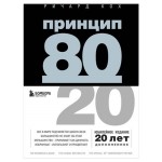 Принцип 80/20, Кох Р. (kastd)