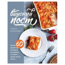 Вкусный пост. Более 60 рецептов, которые вы будете готовить даже после поста, Ольга Войнова (kastd) в магазинах Ашан
