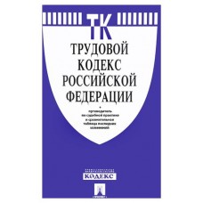 Трудовой кодекс Российской Федерации (kastd) в магазинах Ашан