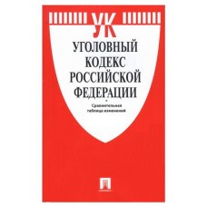 Уголовный кодекс Российской Федерации (kastd) в магазинах Ашан