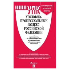 Уголовно-процессуальный кодекс Российской Федерации (kastd) в магазинах Ашан