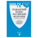 Гражданский кодекс Российской Федерации (kastd)