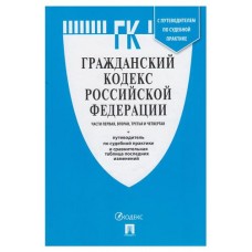 Гражданский кодекс Российской Федерации (kastd) в магазинах Ашан