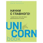 Начни с главного! 1 удивительно простой закон феноменального успеха, Келлер Г., Папазан Дж. (kastd)