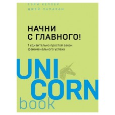 Начни с главного! 1 удивительно простой закон феноменального успеха, Келлер Г., Папазан Дж. (kastd) в магазинах Ашан