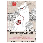 Кототерапия.Раскраска-антистресс для творчества и вдохновения. (kastd)