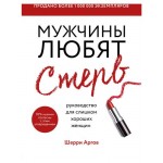 Мужчины любят стерв. Руководство для слишком хороших женщин новое оформление, Аргов Шерри (kastd)
