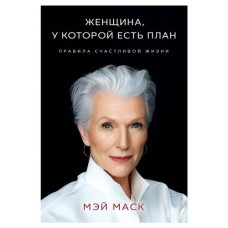 Женщина, у которой есть план. Правила счастливой жизни, Маск Мэй (kastd) в магазинах Ашан