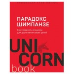 Парадокс Шимпанзе. Как управлять эмоциями для достижения своих целей, Питерс С. (kastd)