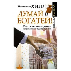 Думай и Богатей!, Хилл Н. (kastd) в магазинах Ашан