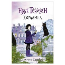 Коралина, Гейман Н. (kastd) в магазинах Ашан