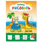 Учимся рисовать. Рисую с жирафиком (kastd)