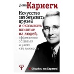 Искусство завоевывать друзей и оказывать влияние на людей, эффективно общаться и расти как личность, Карнеги Д. (kastd)