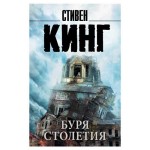 Буря столетия, Кинг С. (kastd)
