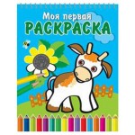 Моя первая раскраска. На спирали. Бычок и подсолнух (kastd)