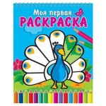 Моя первая раскраска. На спирали. Великолепный павлин (kastd)