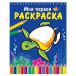 Моя первая раскраска. На спирали. Морская черепаха (kastd)