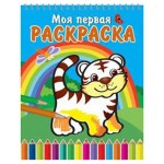 Моя первая раскраска. На спирали. Тигренок и радуга (kastd)