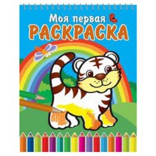 Моя первая раскраска. На спирали. Тигренок и радуга (kastd) в магазинах Ашан