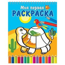 Моя первая раскраска. На спирали. Черепашка и попугай (kastd) в магазинах Ашан