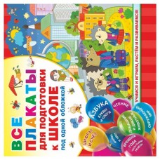Все плакаты для подготовки к школе под одной обложкой, Емельянова С.В., Двинина Л.В., Горбунова И.В. (kastd) в магазинах Ашан