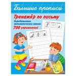 Тренажер по письму: вырабатываем автоматические навыки. 700 упражнений, Горбунова И.В., Двинина Л.В. (kastd) Тренажер по письму: вырабатываем автоматические навыки. 700 упражнений, Горбунова И.В., Двинина Л.В. (kastd)