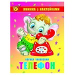 Книжка с наклейками. Телефон (kastd)