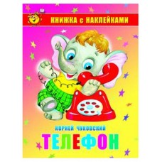 Книжка с наклейками. Телефон (kastd) в магазинах Ашан