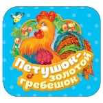 Петушок - золотой гребешок. Гармошки, Капица О.И. (kastd)