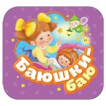 Баюшки-баю. Гармошки, Котятова Н.И. (kastd)