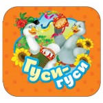 Гуси-гуси. Гармошки, Котятова Н.И. (kastd)