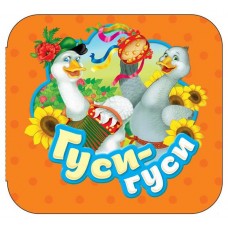 Гуси-гуси. Гармошки, Котятова Н.И. (kastd) в магазинах Ашан