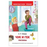 Чук и Гек. Рассказы, Гайдар А.П. (kastd) Чук и Гек. Рассказы, Гайдар А.П. (kastd)