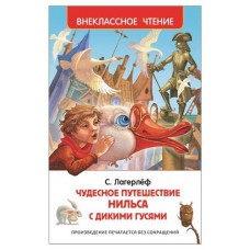 Чудесное путешествие Нильса с дикими гусями, Лагерлёф С. (kastd) в магазинах Ашан