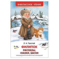 Филипок. Рассказы, сказки, басни, Толстой Л. (kastd) в магазинах Ашан