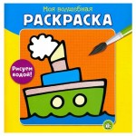 Моя волшебная раскраска. Рисуем водой!. пароход (kastd)