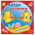 Книжка с наклейками. Найди отличия. Золотые рыбки (kastd)