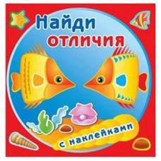 Книжка с наклейками. Найди отличия. Золотые рыбки (kastd) в магазинах Ашан