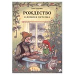 Рождество в домике Петсона, Нурдквист С. (kastd)