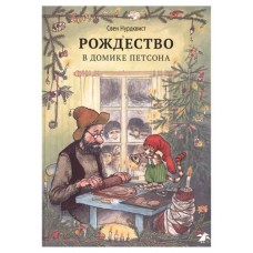 Рождество в домике Петсона, Нурдквист С. (kastd) в магазинах Ашан